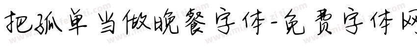 把孤单当做晚餐字体字体转换
