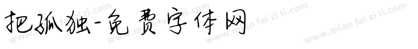 把孤独字体转换