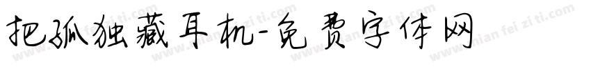 把孤独藏耳机字体转换
