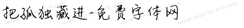 把孤独藏进字体转换