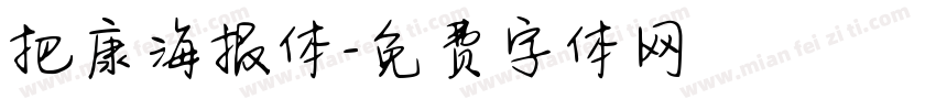 把康海报体字体转换