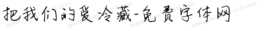 把我们的爱冷藏字体转换