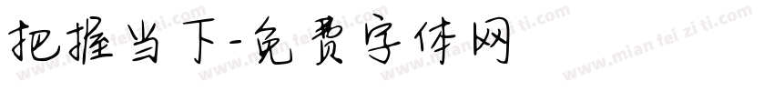 把握当下字体转换