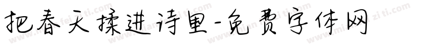 把春天揉进诗里字体转换