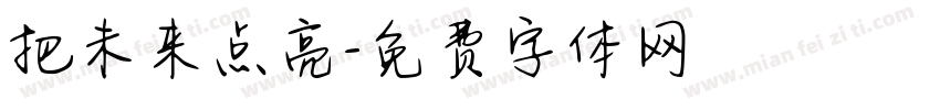 把未来点亮字体转换