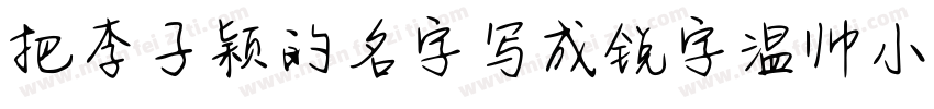 把李子颖的名字写成锐字温帅小可爱字体转换