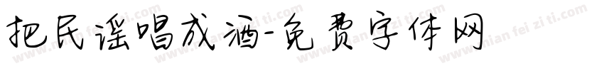 把民谣唱成酒字体转换