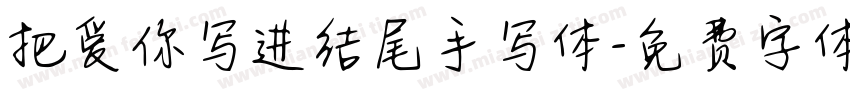 把爱你写进结尾手写体字体转换