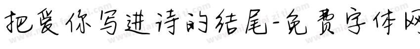 把爱你写进诗的结尾字体转换