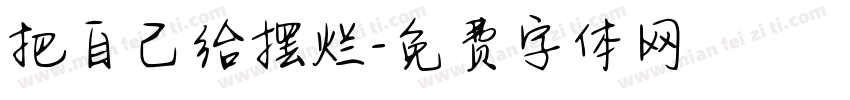 把自己给摆烂字体转换