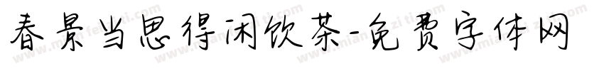 春景当思得闲饮茶字体转换 春景当思得闲饮茶字体转换