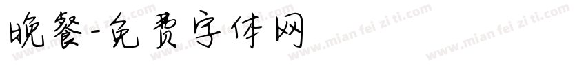 晚餐字体转换