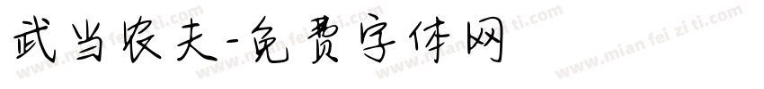 武当农夫字体转换