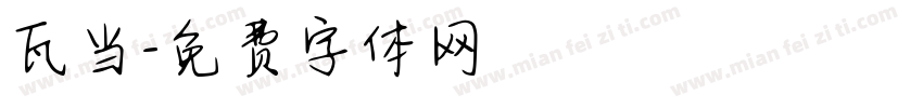 瓦当字体转换