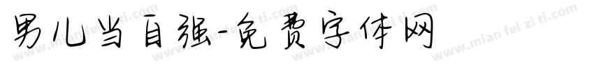 男儿当自强字体转换