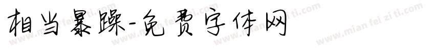 相当暴躁字体转换