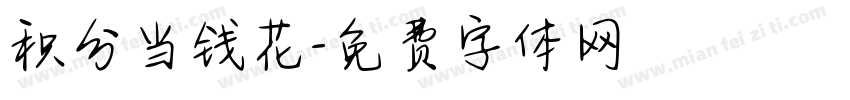 积分当钱花字体转换