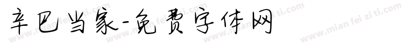 辛巴当家字体转换