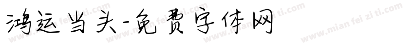 鸿运当头字体转换