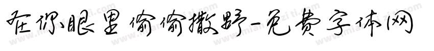 在你眼里偷偷撒野字体转换