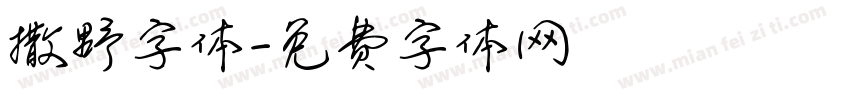 撒野字体字体转换