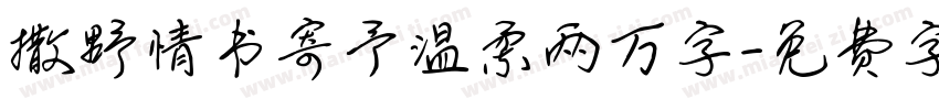 撒野情书寄予温柔两万字字体转换 撒野情书寄予温柔两万字字体转换