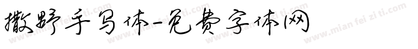 撒野手写体字体转换