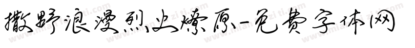 撒野浪漫烈火燎原字体转换