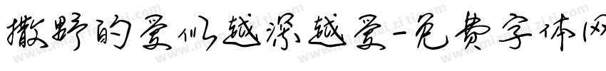 撒野的爱似越深越爱字体转换