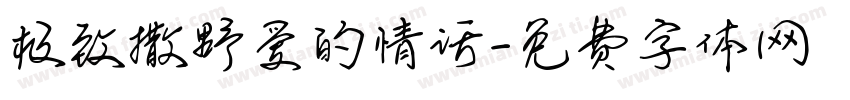 极致撒野爱的情话字体转换