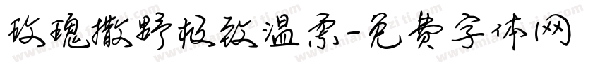 玫瑰撒野极致温柔字体转换