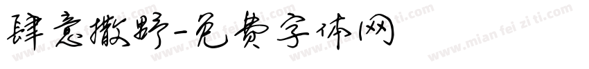 肆意撒野字体转换