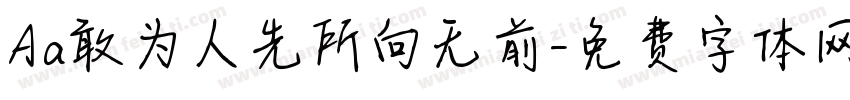 Aa敢为人先所向无前字体转换