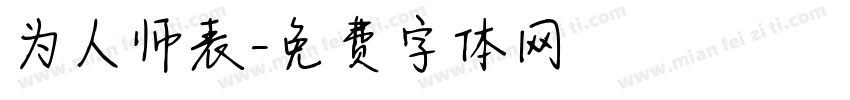 为人师表字体转换