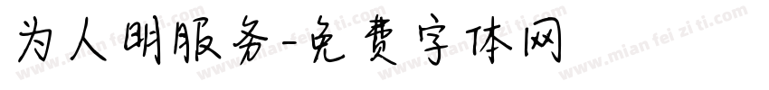 为人明服务字体转换