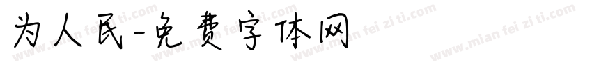 为人民字体转换