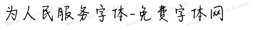 为人民服务字体字体转换