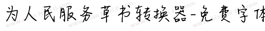 为人民服务草书转换器字体转换
