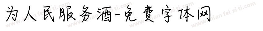 为人民服务酒字体转换