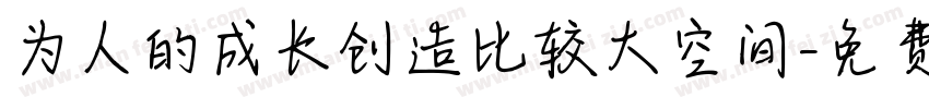 为人的成长创造比较大空间字体转换