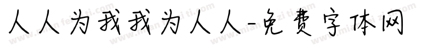 人人为我我为人人字体转换