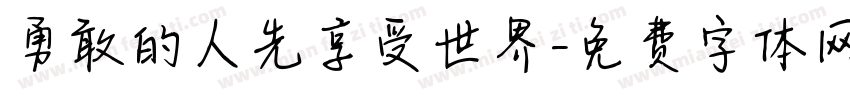 勇敢的人先享受世界字体转换