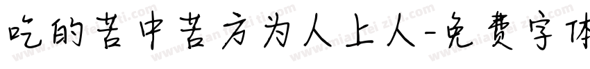 吃的苦中苦方为人上人字体转换