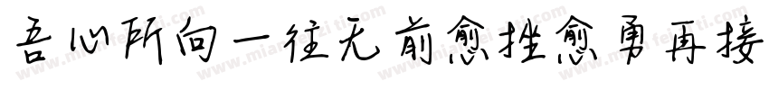 吾心所向一往无前愈挫愈勇再接再厉字体转换