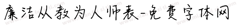廉洁从教为人师表字体转换