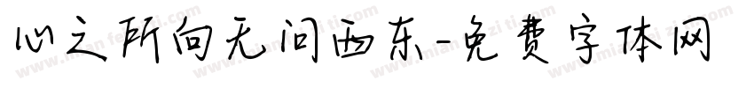 心之所向无问西东字体转换