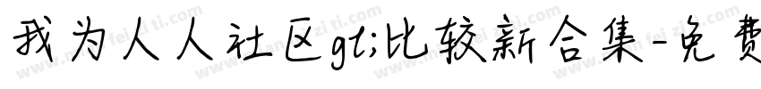 我为人人社区gt;比较新合集字体转换