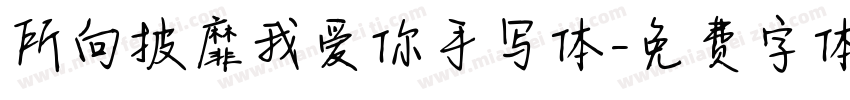 所向披靡我爱你手写体字体转换