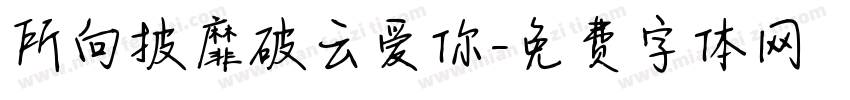所向披靡破云爱你字体转换