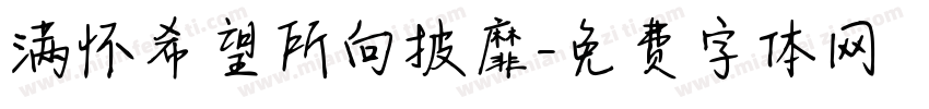 满怀希望所向披靡字体转换